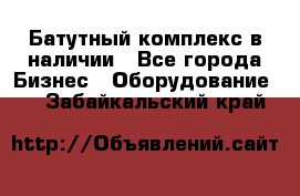 Батутный комплекс в наличии - Все города Бизнес » Оборудование   . Забайкальский край